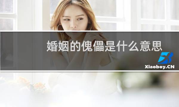 婚姻的傀儡是什么意思