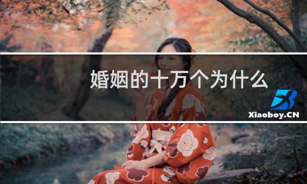 婚姻的十万个为什么
