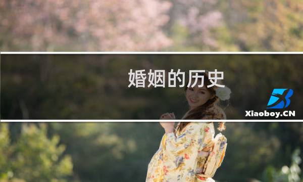 婚姻的历史