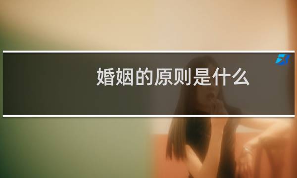 婚姻的原则是什么