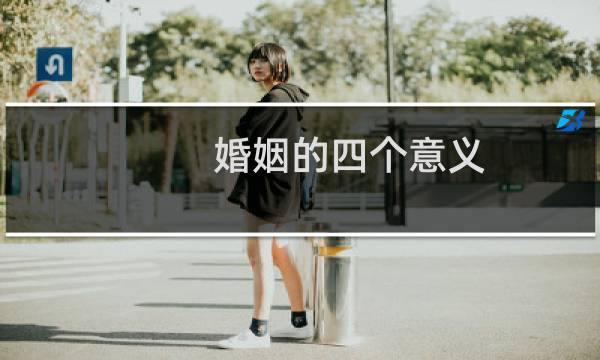 婚姻的四个意义