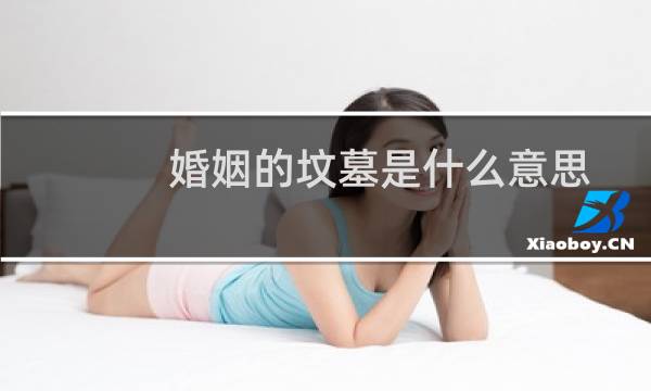 婚姻的坟墓是什么意思