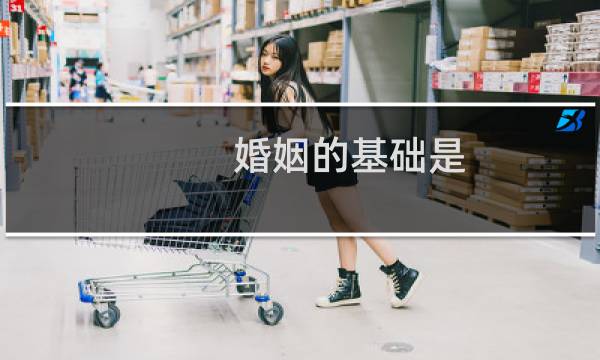 婚姻的基础是