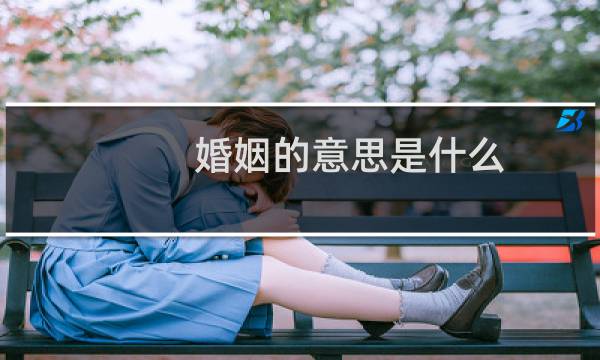 婚姻的意思是什么