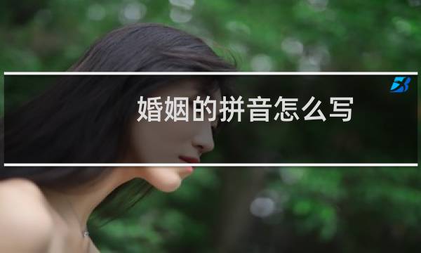 婚姻的拼音怎么写