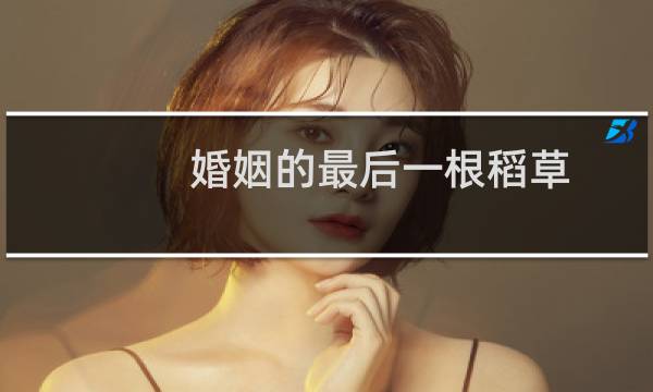 婚姻的最后一根稻草