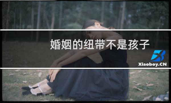 婚姻的纽带不是孩子