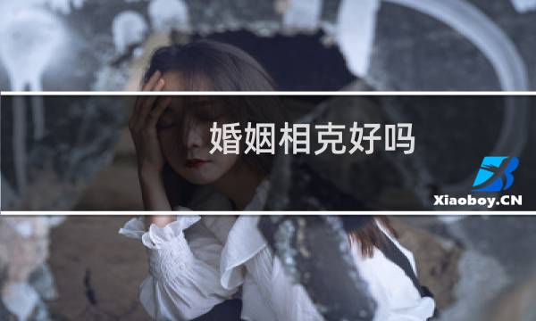 婚姻相克好吗