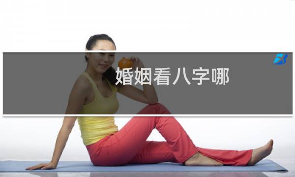 婚姻看八字哪