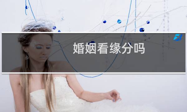 婚姻看缘分吗