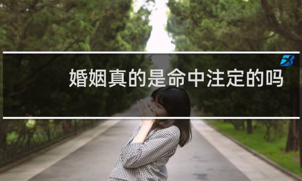 婚姻真的是命中注定的吗