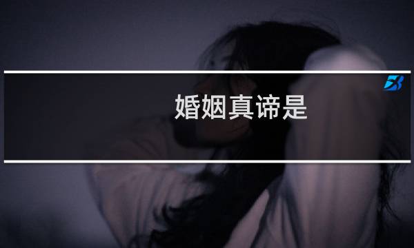 婚姻真谛是