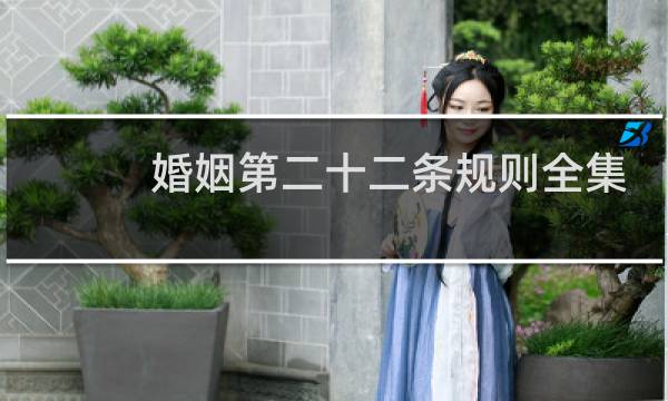 婚姻第二十二条规则全集