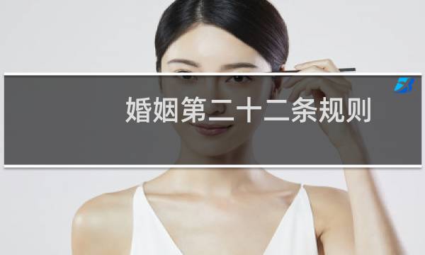 婚姻第二十二条规则