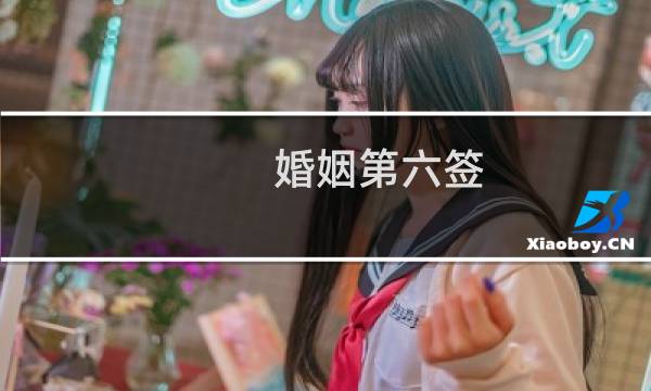 婚姻第六签