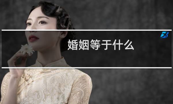 婚姻等于什么