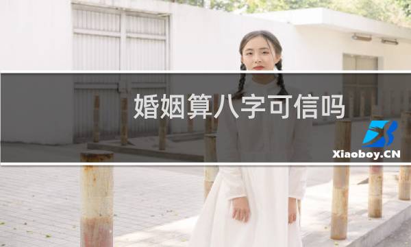 婚姻算八字可信吗