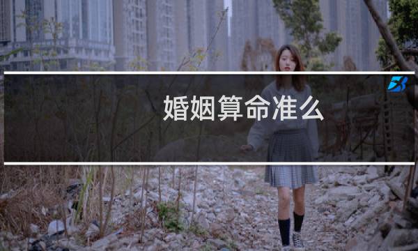 婚姻算命准么