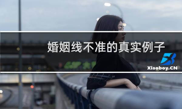 婚姻线不准的真实例子
