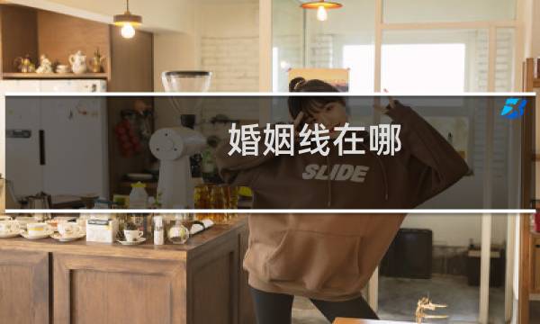 婚姻线在哪