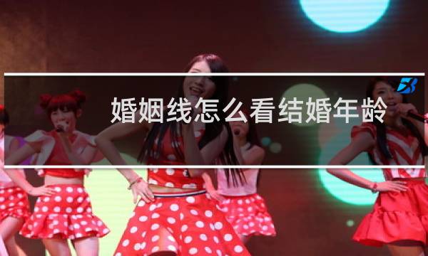 婚姻线怎么看结婚年龄