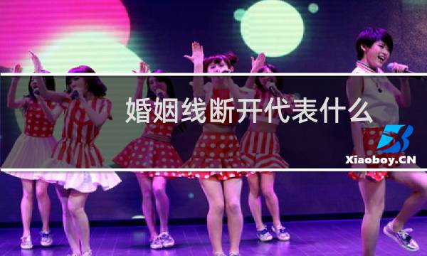 婚姻线断开代表什么