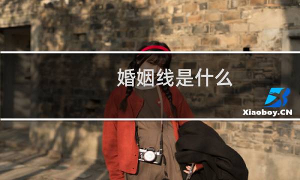 婚姻线是什么