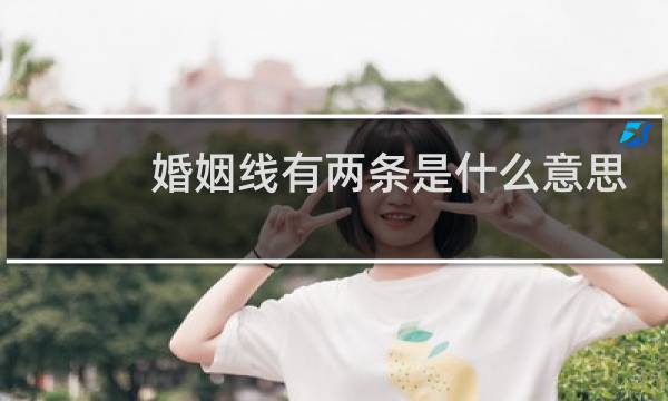 婚姻线有两条是什么意思
