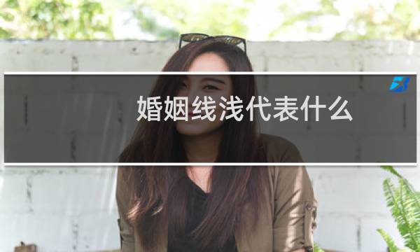 婚姻线浅代表什么