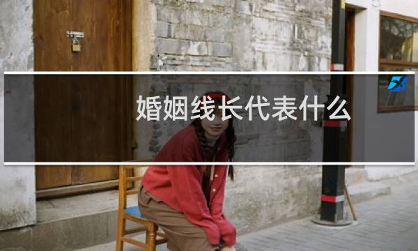 婚姻线长代表什么