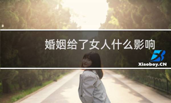 婚姻给了女人什么影响