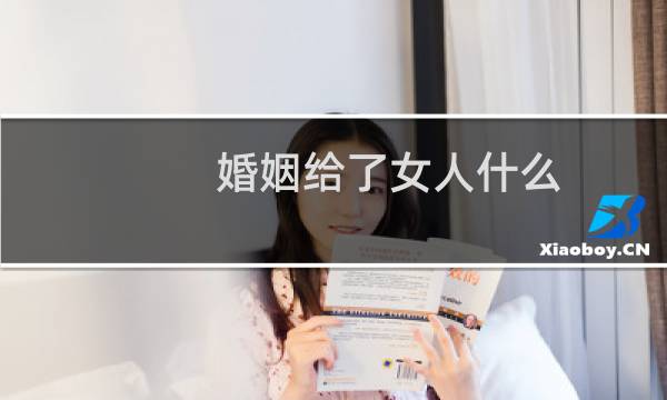 婚姻给了女人什么