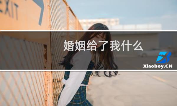 婚姻给了我什么