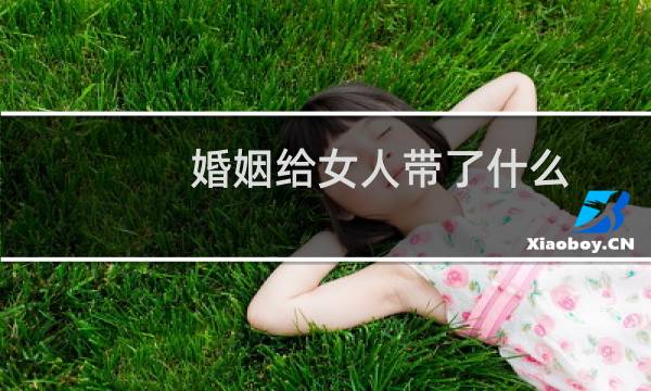 婚姻给女人带了什么