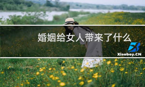 婚姻给女人带来了什么