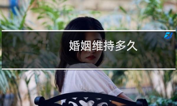婚姻维持多久