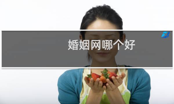 婚姻网哪个好