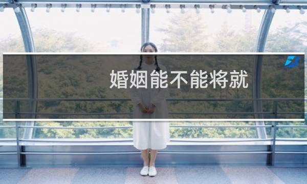 婚姻能不能将就