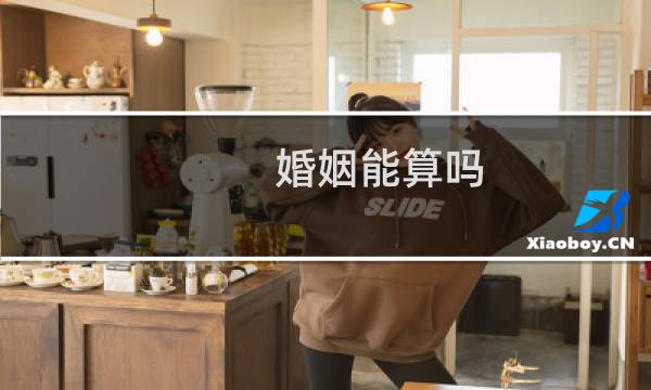 婚姻能算吗