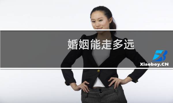 婚姻能走多远