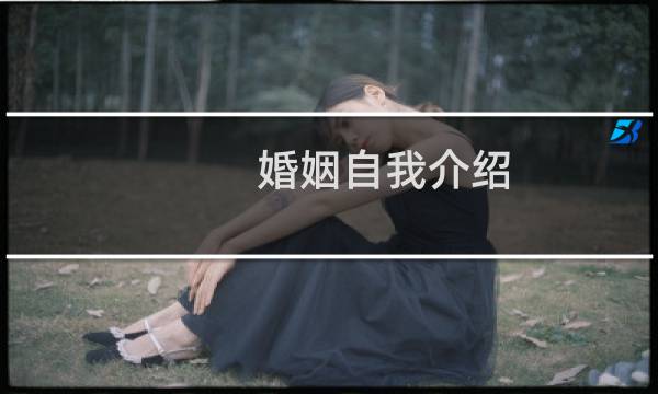 婚姻自我介绍