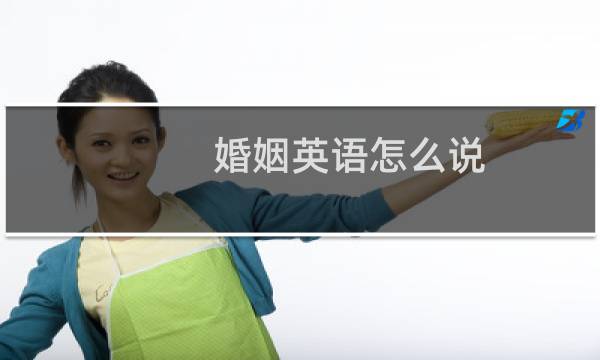 婚姻英语怎么说