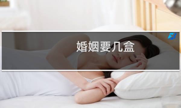 婚姻要几盒