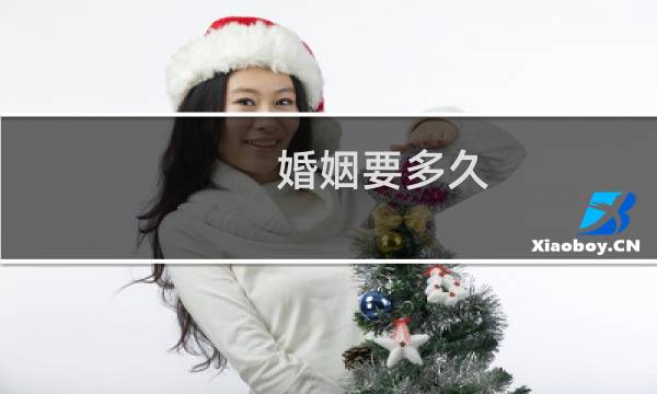 婚姻要多久