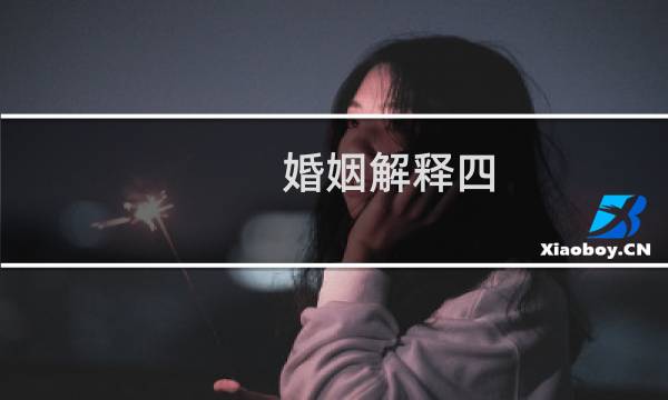 婚姻解释四