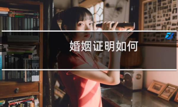 婚姻证明如何