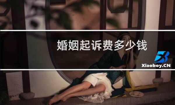 婚姻起诉费多少钱
