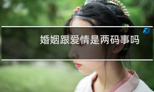 婚姻跟爱情是两码事吗