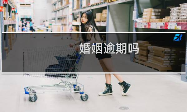 婚姻逾期吗