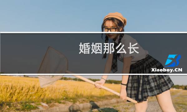 婚姻那么长